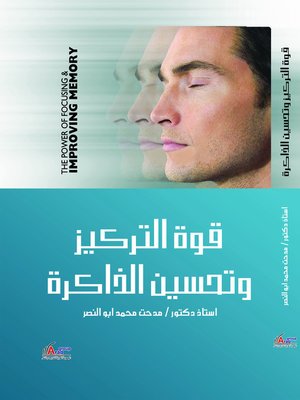cover image of قوة التركيز وتحسين الذاكرة